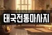 태국전통마사지