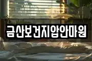 금산보건지압안마원