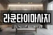 라쿤타이마사지