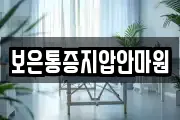보은통증지압안마원