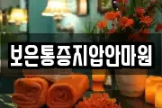 충남 금산군 진산면 마사지, 지압등 업체정보