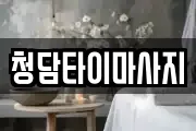 충남 금산군 마사지, 지압등 업체정보