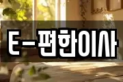E-편한이사