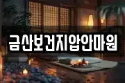 금산보건지압안마원