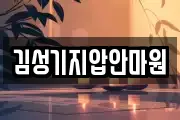김성기지압안마원