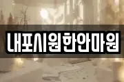 내포시원한안마원
