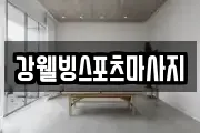 충남 논산시 강경읍 마사지, 지압등 업체정보