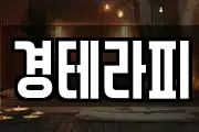 경테라피