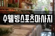 수웰빙스포츠마사지