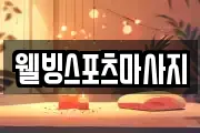 웰빙스포츠마사지