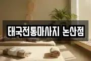 태국전통마사지 논산점