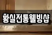 황실전통웰빙샵