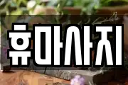 휴마사지