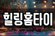 힐링홈타이