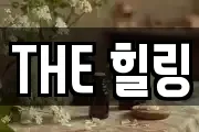 THE 힐링
