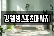강웰빙스포츠마사지