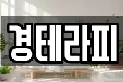 경테라피