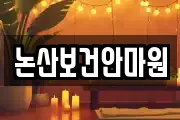 논산보건안마원