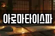 아로마타이스파