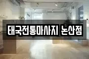 태국전통마사지 논산점