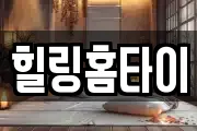 힐링홈타이