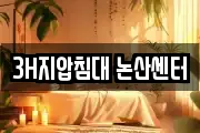 3H지압침대 논산센터
