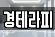 경테라피