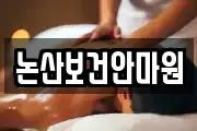 논산보건안마원