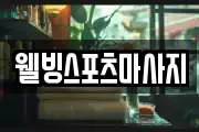 웰빙스포츠마사지