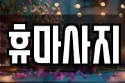 충남 논산시 광석면 마사지, 지압등 업체정보