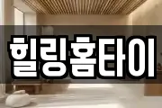 힐링홈타이