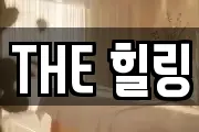 THE 힐링