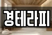 경테라피