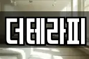 더테라피
