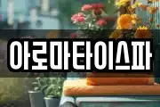 아로마타이스파