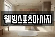 웰빙스포츠마사지