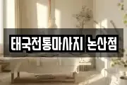 태국전통마사지 논산점