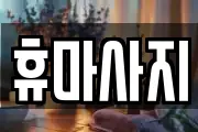 충남 논산시 내동 마사지, 지압등 업체정보