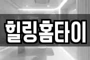 힐링홈타이