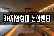3H지압침대 논산센터