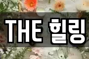 THE 힐링