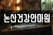 논산건강안마원
