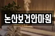 논산보건안마원