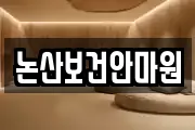 논산보건안마원