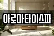 아로마타이스파