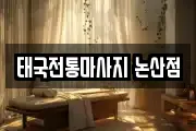 태국전통마사지 논산점