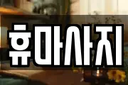 충남 논산시 대교동 마사지, 지압등 업체정보