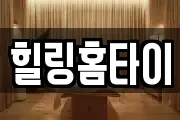 힐링홈타이