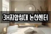 3H지압침대 논산센터