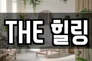 THE 힐링